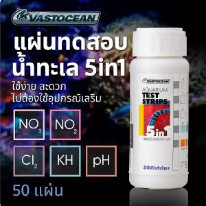 แผ่นทดสอบน้ำทะเล 5in1 Vastocean (50 แผ่น)