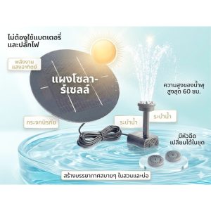 ปั๊มน้ำพุพลังงานแสงอาทิตย์ 3.5W รุ่นอัปเกรด — ตกแต่งสวนสวย
